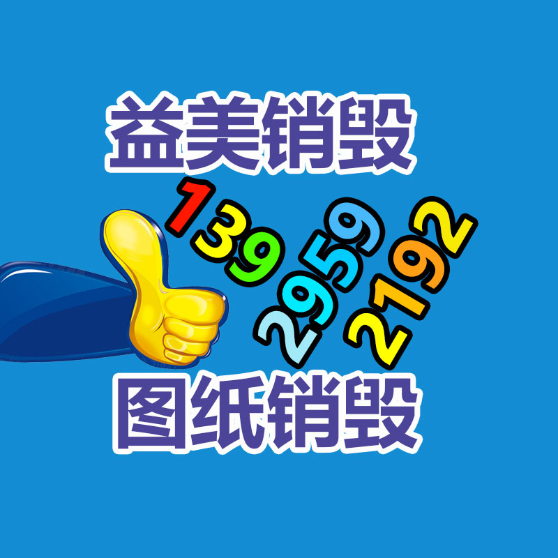 過期文件回收銷毀公司