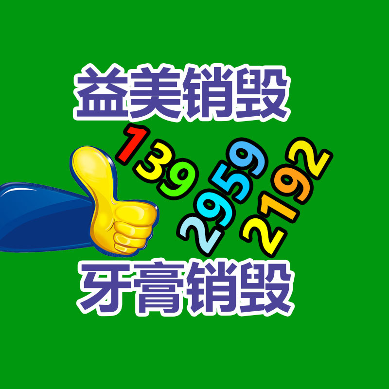 過期奶粉銷毀，米粉銷毀