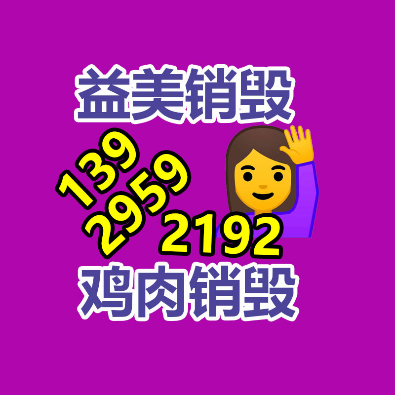 廣州銷毀公司怎么樣