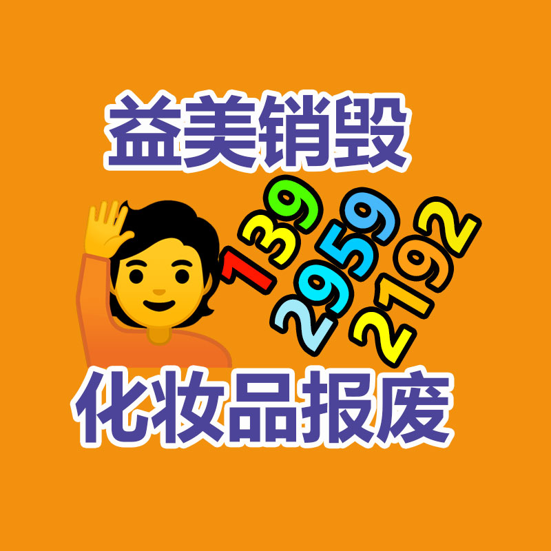 廢棄的化妝品銷毀